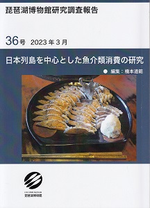 琵琶湖博物館研究調査報告第36号が刊行されました