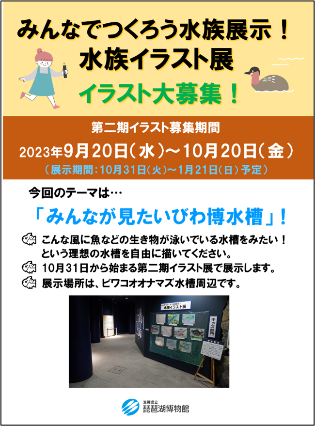 水族イラスト展第二期イラスト募集を開始します！ テーマは 『みんなが見たいびわ博水槽！』 です。