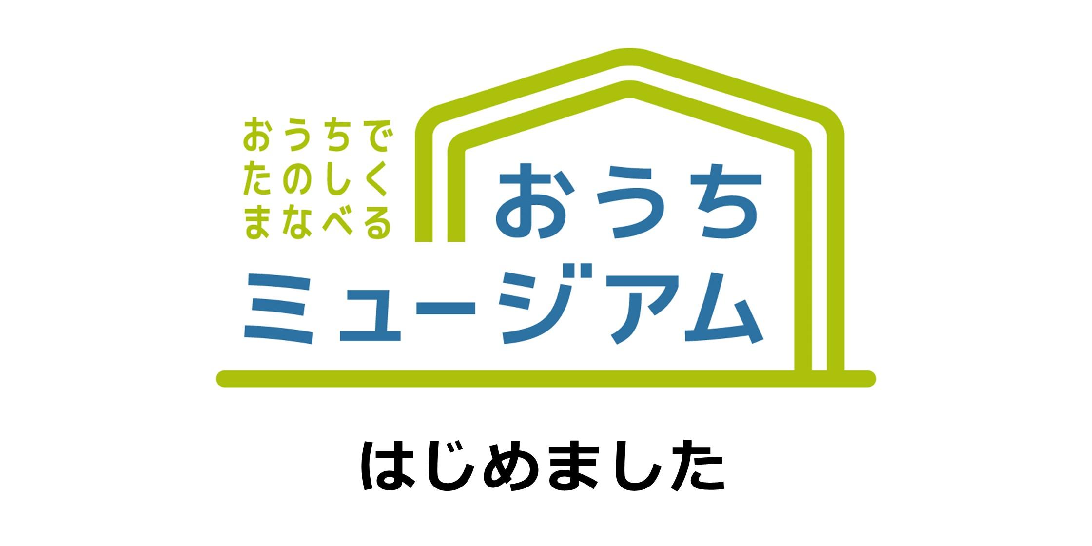 【琵琶湖博物館】グランドオープン延期のお知らせについて　～でも「コロナに負けないぞ！！」～