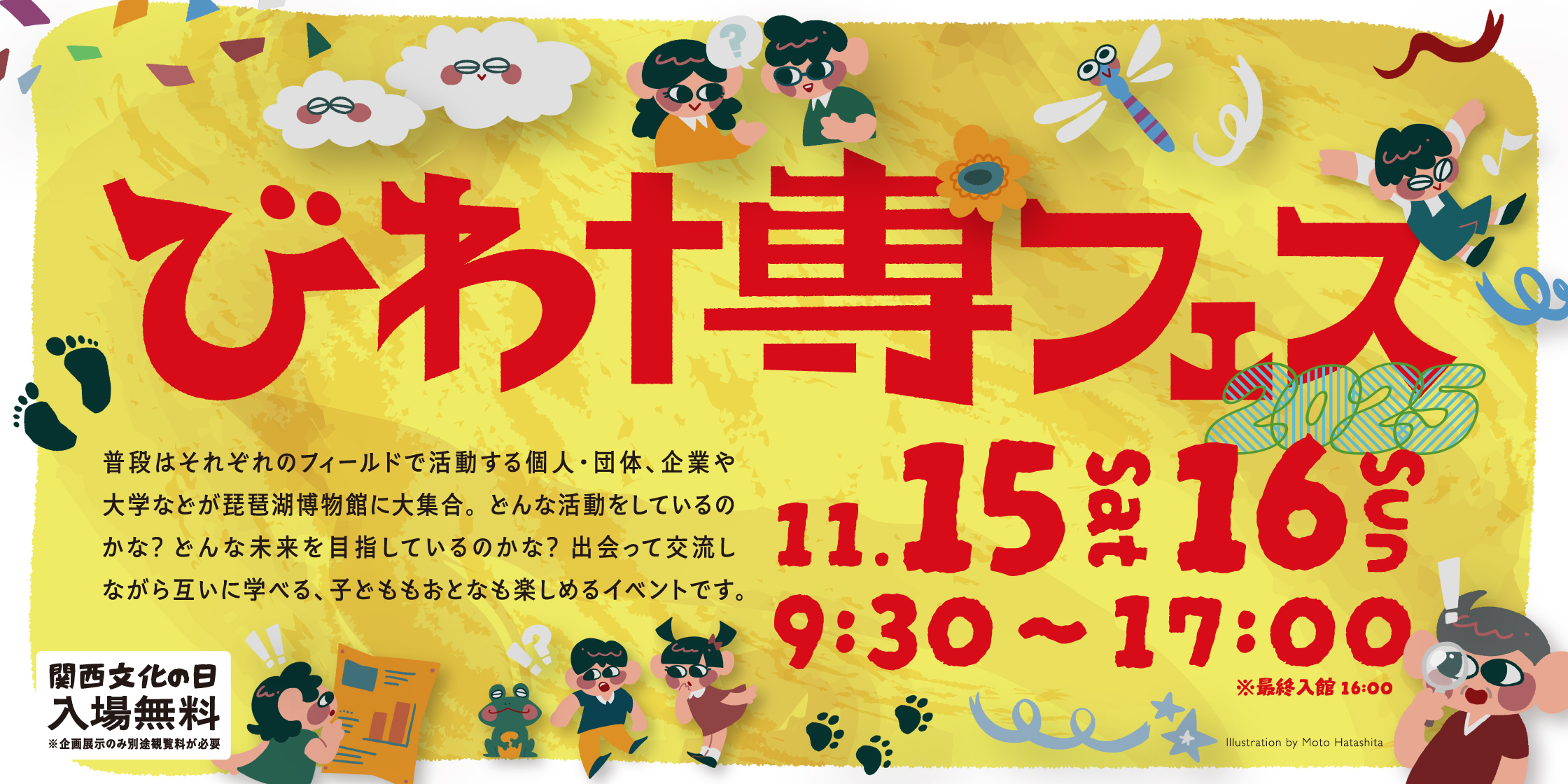 びわ博フェス2025を開催します