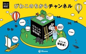 びわこのちからチャンネル画像.jpg