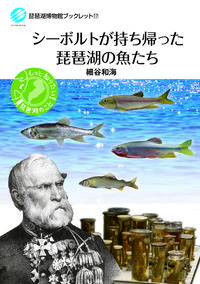 琵琶湖博物館ブックレット17 『シーボルトが持ち帰った琵琶湖の魚たち』 を出版しました