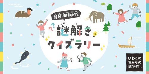 琵琶湖博物館　親子で楽しめる「謎解きクイズラリー」 12月1日（木）より開催！