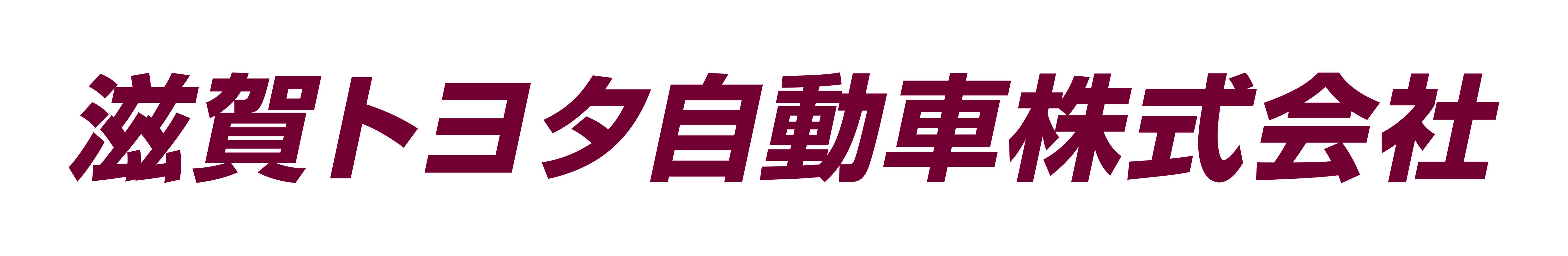 滋賀トヨタ自動車株式会社