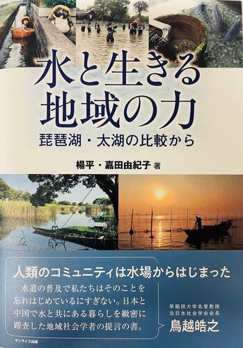 琵琶湖地域の「地域の力」に視野においた研究成果 『水と生きる地域の力―琵琶湖・太湖の比較から』 発刊されました