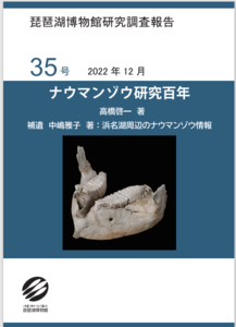 ナウマンゾウの100年に渡る研究成果のまとめが 琵琶湖博物館研究報告第35号に公表されました