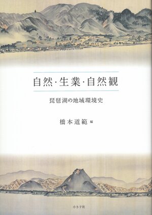 琵琶湖博物館の総合研究の成果が 『自然・生業・自然観―琵琶湖の地域環境史―』 として発刊されました
