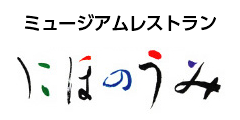 レストラン にほのうみ