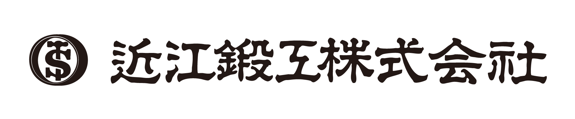 近江鍛工株式会社