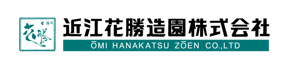 近江花勝造園株式会社