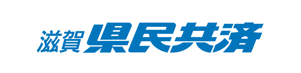 滋賀県民共済生活協同組合