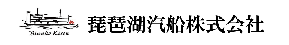 琵琶湖汽船株式会社