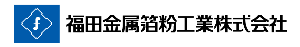 福田金属箔粉工業株式会社