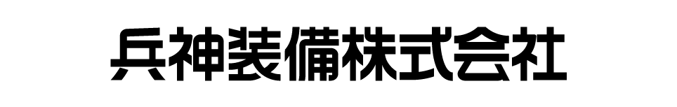 兵神装備株式会社