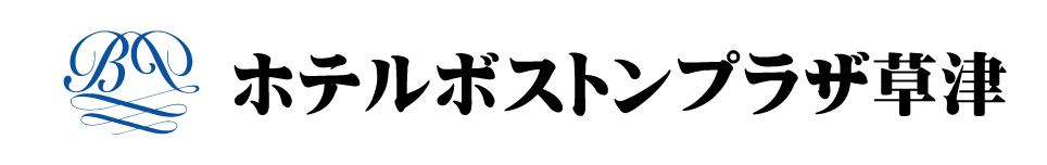 ホテルボストンプラザ草津