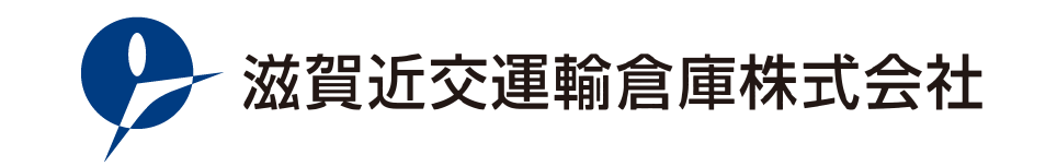 滋賀近交運輸倉庫株式会社