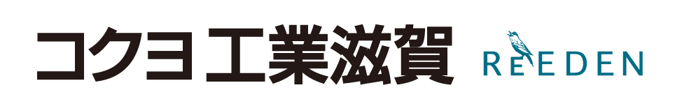 株式会社　コクヨ工業滋賀