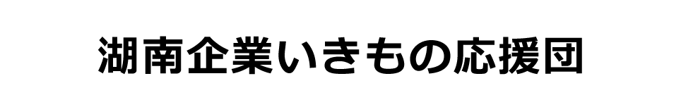 湖南企業いきもの応援団