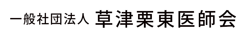 一般社団法人　草津栗東医師会