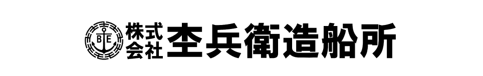 株式会社　杢兵衛造船所