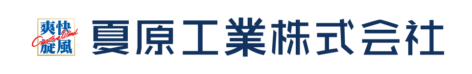 夏原工業株式会社