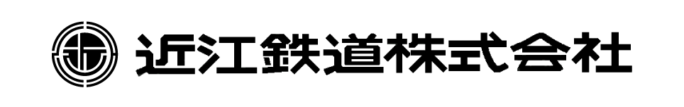 近江鉄道株式会社