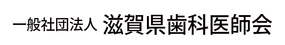 一般社団法人　滋賀県歯科医師会