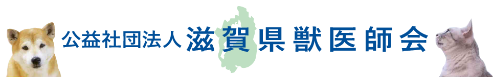 公益社団法人 滋賀県獣医師会