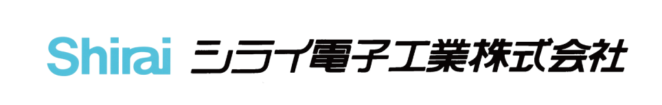 シライ電子工業株式会社