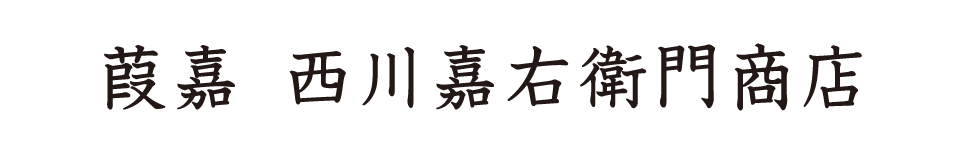 葭嘉　西川嘉右衛門商店